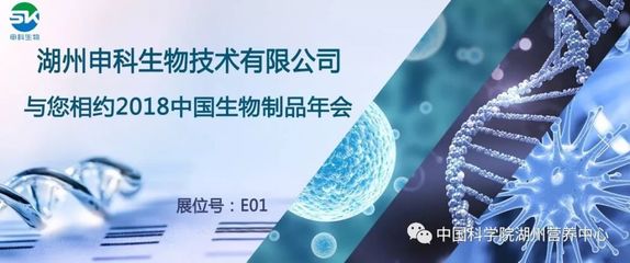 参会邀请 | 湖州申科诚邀您参加 2018中国生物制品年会
